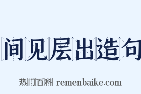 间见层出造句是什么意思的图片